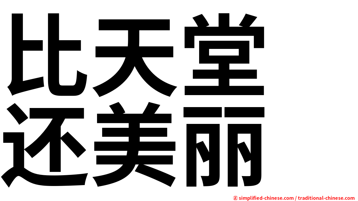 比天堂　还美丽